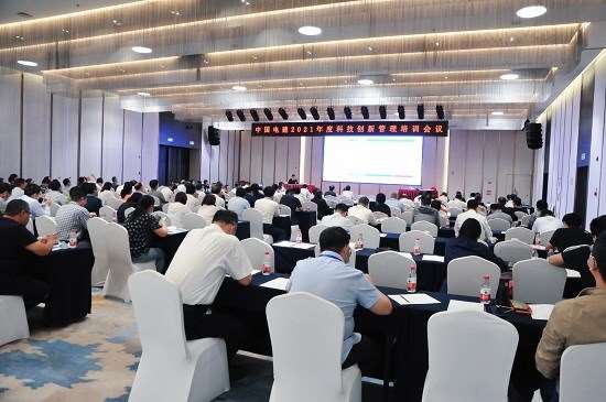 企业承办的2021年度电建集团科技创新会议暨科技创新管理培训会议在京顺利召开