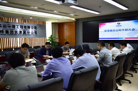 20190521京津冀分企业召开干部大会——摄影庄晨灿.JPG