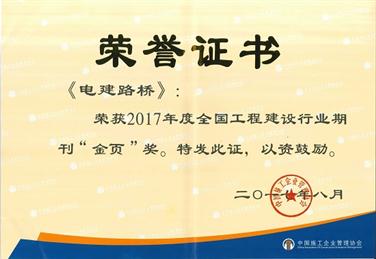 企业《电建路桥》期刊连续4年蝉联全国工程建设行业“金页奖”