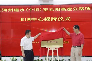 汤明为红河州建水（个旧）至元阳高速公路产品BIM中心成立揭牌