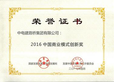 企业荣膺“2016中国商业模式创新奖”