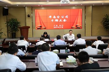 章立峰出席华南区域干部大会并作重要部署