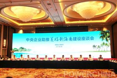 孙洪水出席中央企业助推“美好新海南”建设座谈会