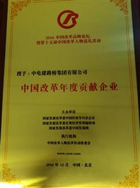 企业荣膺“中国改革年度贡献企业”