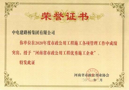 企业获“河南省市政公用工程优秀施工企业”等4项省级荣誉称号