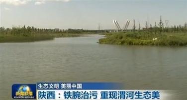 央视《新闻联播》报道企业西安沣河生态景区产品