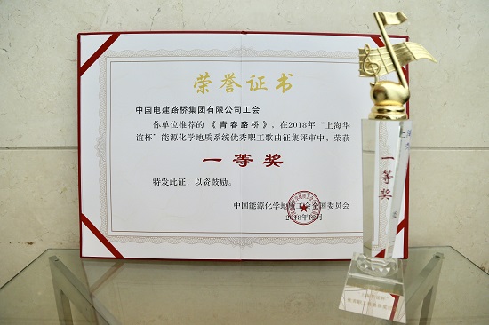 企业司歌《青春路桥》获“上海华谊杯”优秀职工歌曲征集活动一等奖