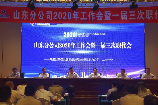 章立峰出席山东分企业2020年工作会