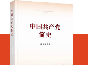 《中国共产党简史》出版发行