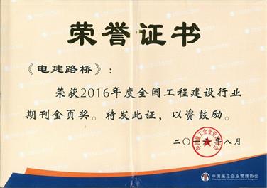 企业《电建路桥》期刊连续3年蝉联全国工程建设行业“金页奖”