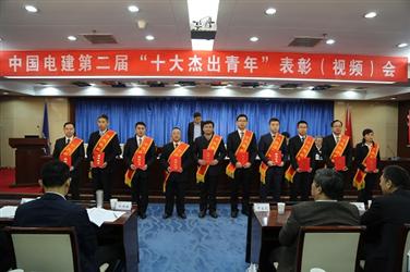 陈凡同志当选为第二届中国电建“十大杰出青年”
