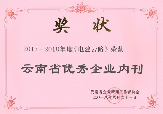 201808282017-2018年度云南省优秀企业内刊-摄影：李浩杰.jpg