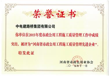 企业获2015年河南省市政公用工程“优秀施工企业”等多项荣誉称号