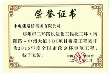 企业郑州市北三环产品获国家市政行业最高荣誉奖项