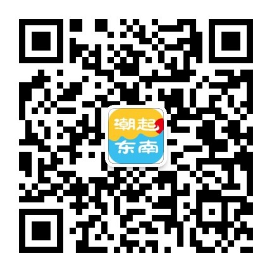 20181122东南企业微信公众号《潮起东南》二维码拍摄者王雄.jpg