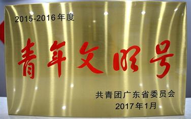 企业江门投资企业获“2015-2016广东省青年文明号”荣誉