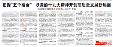 黄敏在《中国电力建设报》发表题为《把握“五个结合” 以党的十九大精神开创高质量发展新局面》的学习实践体会文章